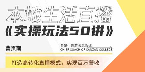 曹贯南《本地生活直播实操玩法》​高转化直播模式 百度网盘下载