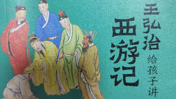 王弘治带你进阶读西游记
