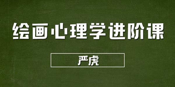 严虎 绘画心理学课程合集 百度网盘下载