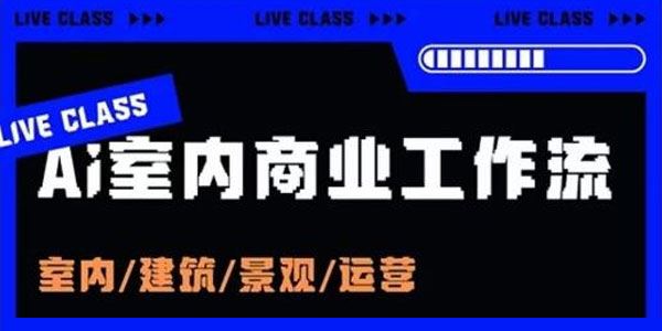 陈诺《AI商业设计工作流》掌握五大主流AI设计工具
