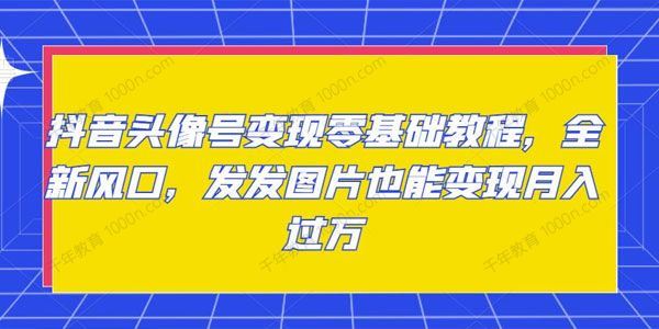 抖音头像号变现零基础教程发发图片月入过万[课件]