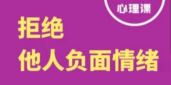 丛非从拒绝课：拒绝他人情绪，自如与人相处