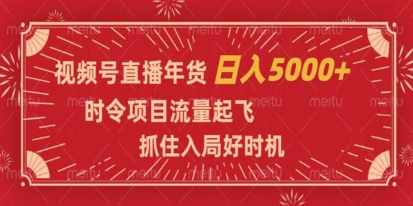 视频号直播年货：时令项目入局好时机