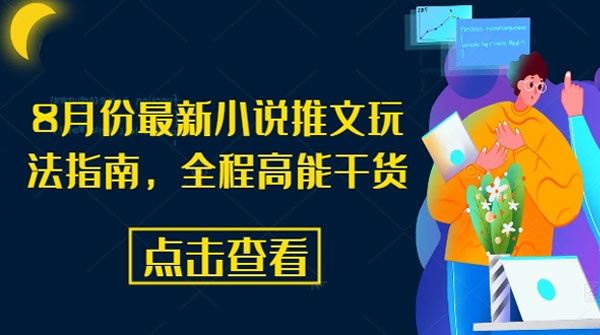 8月份最新小说推文玩法指南，全程高能干货