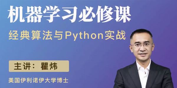 瞿炜 机器学习必修课：经典算法与Python实战