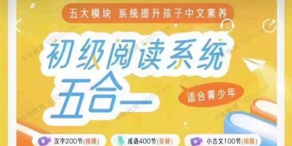 申怡 初级阅读系统五合一提升孩子中文素养[音频]