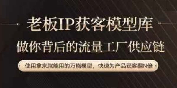 老板IP获客模型库：打造背后的流量工厂供应链