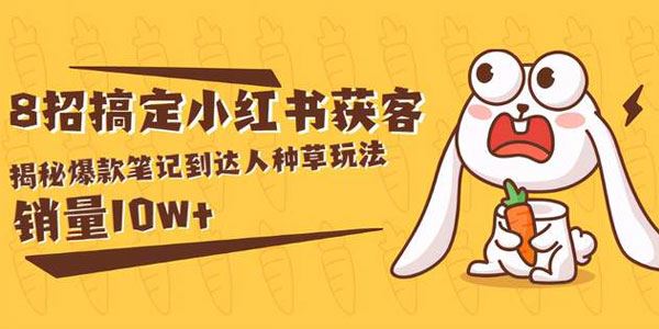 媒老板商学院8招搞定小红书获客:揭秘爆款笔记达人种草玩法