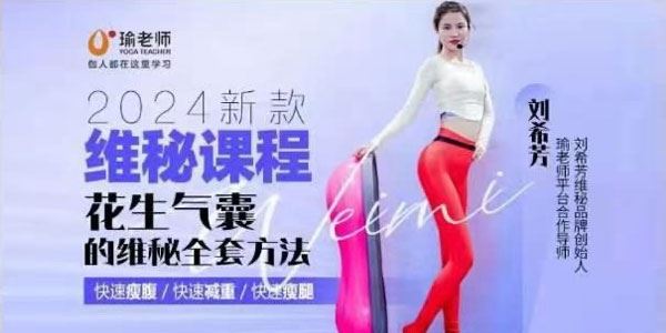 刘希芳维秘课程：花生气囊的维秘瘦身全套方法