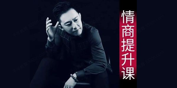 业哥 情商提升训练营抖音同款课程