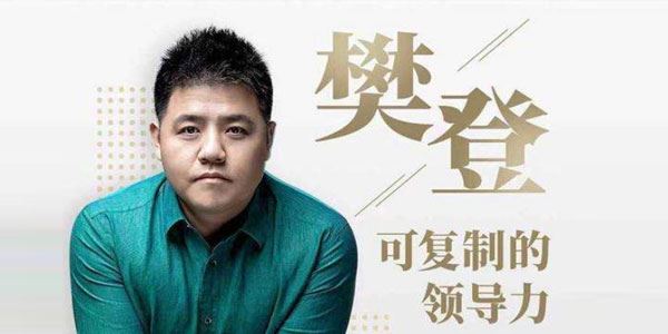 樊登可复制的领导力为每个管理者解决棘手问题