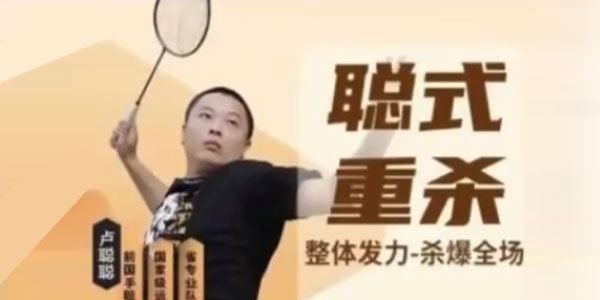 卢聪聪羽毛球杀球教学：聪式重杀技术+战术大合集