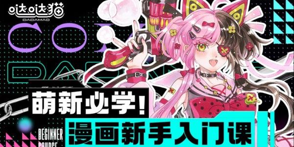 哒哒猫《萌新必学：漫画新手入门课》 百度网盘下载