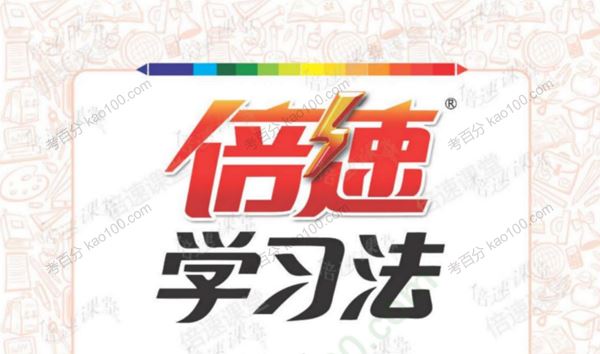 倍速学习法小学1~6年级全册[课件]
