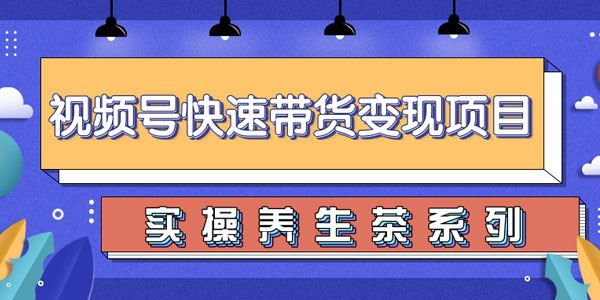 柚子视频号带货实操变现项目实操养身茶