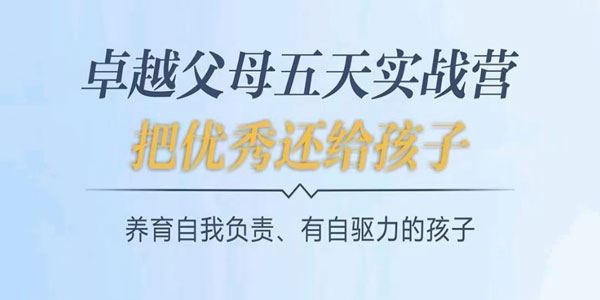 正面教育 卓越父母5天实战营：养育有自驱力的孩子