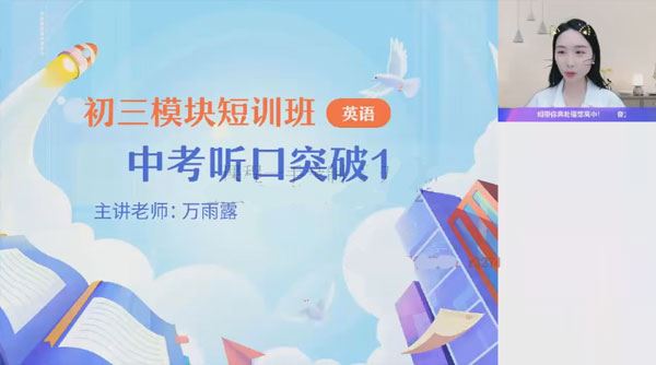 万雨露 初三英语中考听力口语突破班