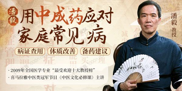 潘毅 用中成药应对家庭常见病训练营