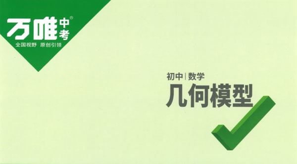 万唯中考 初中数学几何模型2023版