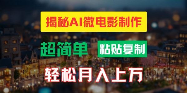 AI微电影制作教程：轻松打造高清小人国画面