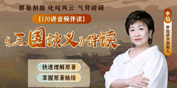 申怡老师《三国演义》古典小说伴读课