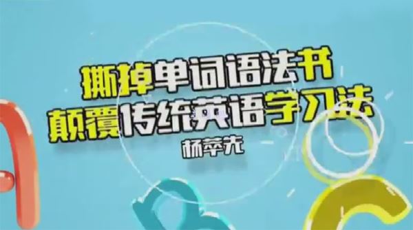 杨萃先《撕掉单词语法书 颠覆你的传统英语学习》