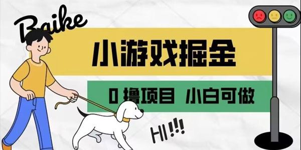 小游戏掘金引流养机赚钱项目：零投资月入过万