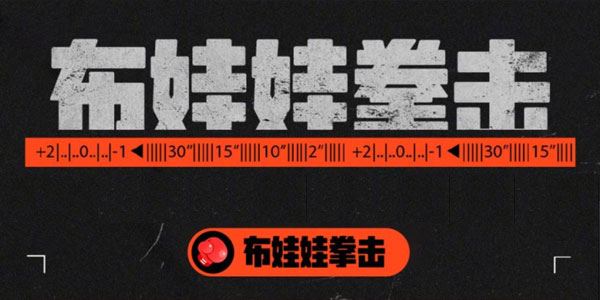 抖音布娃娃拳击直播项目：抖音报白实时互动直播 百度网盘下载
