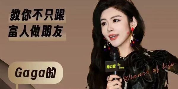 Gaga的富人成交的艺术课堂：教你不只跟富人做朋友