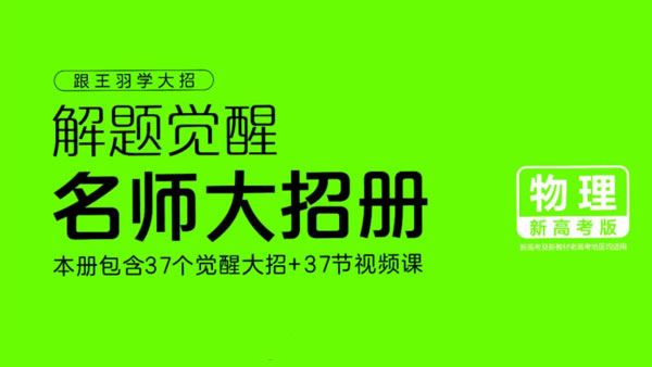 2024版解题觉醒高中物理新高考版
