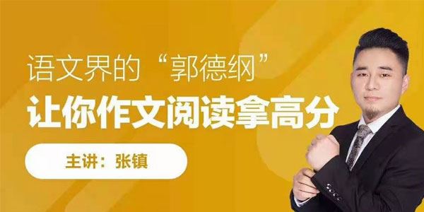 张镇语文界的郭德纲阅读八大技巧提高班【无忧阅读】