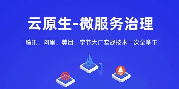 马哥 云原生微服务治理大厂冲刺班第56期