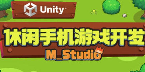 M_Studio Unity休闲手机游戏开发