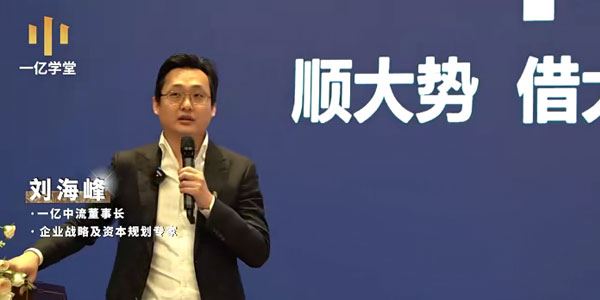 刘海峰 顺势借力：企业高维战略方法论
