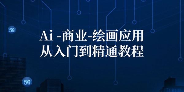 Ai商业绘画应用教程：Ai绘画、设计、摄影、电商、建筑