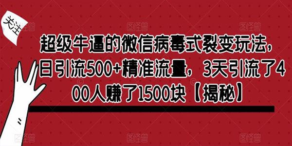 微信病毒式裂变玩法，日引流500+精准流量变现 百度网盘下载