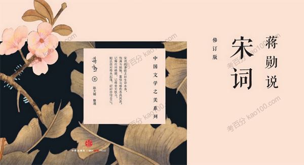 中国文学之美系列：蒋勋说宋词[音频]