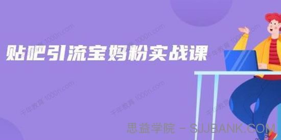 百度贴吧引流宝妈粉实战课小白日引100+精准粉
