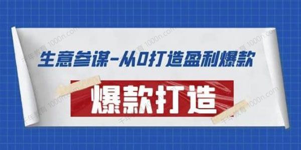 生意参谋：从0打造盈利爆款：手把手教您多种玩法