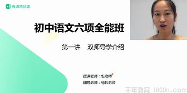 有道精品课包君成初三语文六项全能36集+带讲义