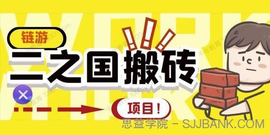 链游“二之国”搬砖项目20开日收益400+