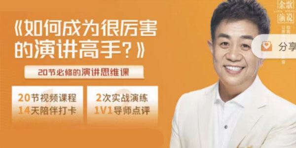 余歌演讲思维课 如何成为很厉害的演讲高手?