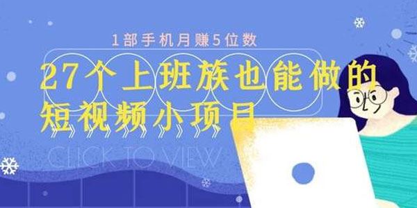 上班族也可做的27个短视频小项目1部手机月赚万元