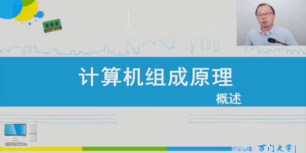 万门大学 计算机学科基石课：计算机组成原理