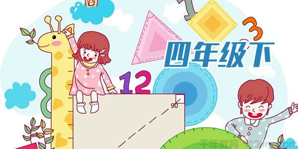 大智动漫四年级数学下册24节全（1011岁）