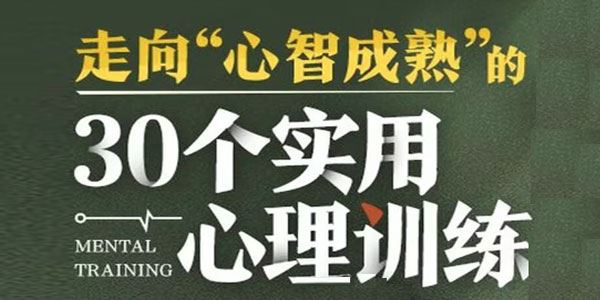 走向“心智成熟”的30个实用心理训练