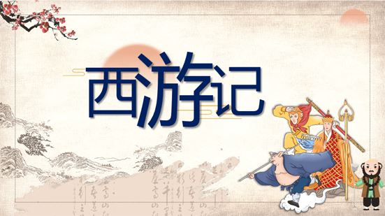 申怡老师《西游记》大名著伴读课 百度网盘下载