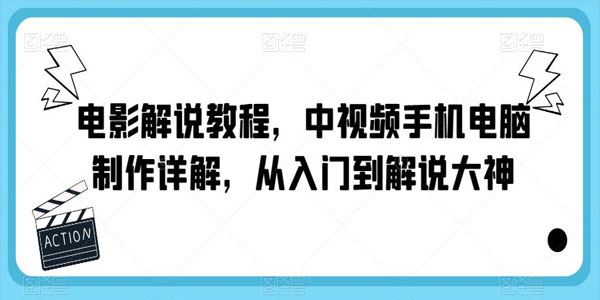 电影解说中视频教程：手机电脑制作详解 百度网盘下载