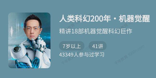 怀沙精讲人类科幻200年：机器觉醒[音频]