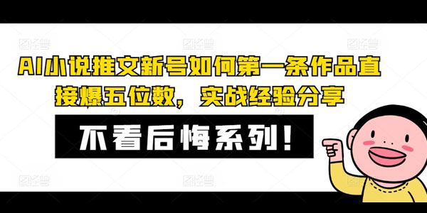 AI小说推文新号如何第一条作品直接爆五位数